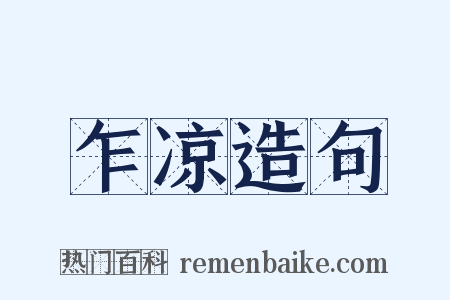 乍凉造句是什么意思的图片
